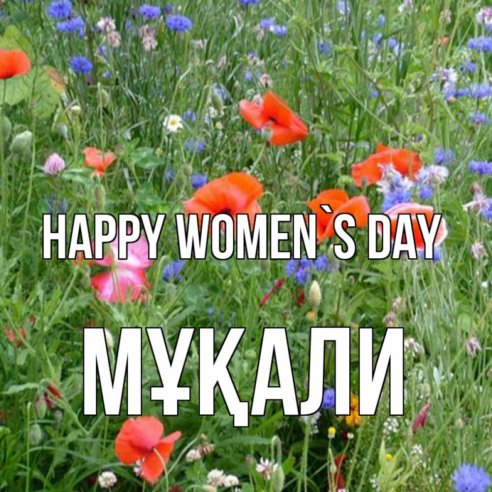 Greetings card с именем, МҰҚАЛИ happy women`s day международный женский день 4 Greetings with text for free download 